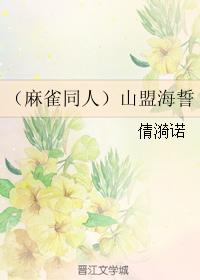 （麻雀同人）山盟海誓