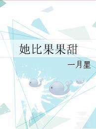 她比果果甜