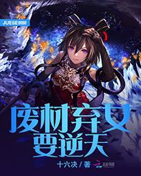 廢材棄女要逆天