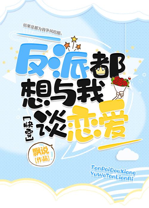 反派都想與我談戀愛[快穿]