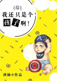 [綜英美]我還只是個孩子啊！