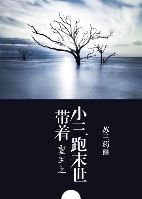 重生之帶着小三跑末世
