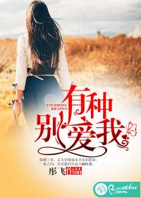 有種別愛我