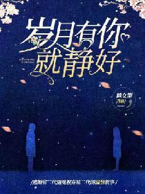 歲月有你就靜好