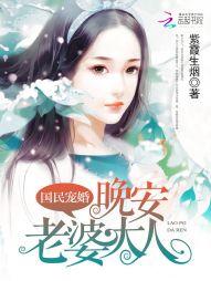 國民寵婚：晚安，老婆大人