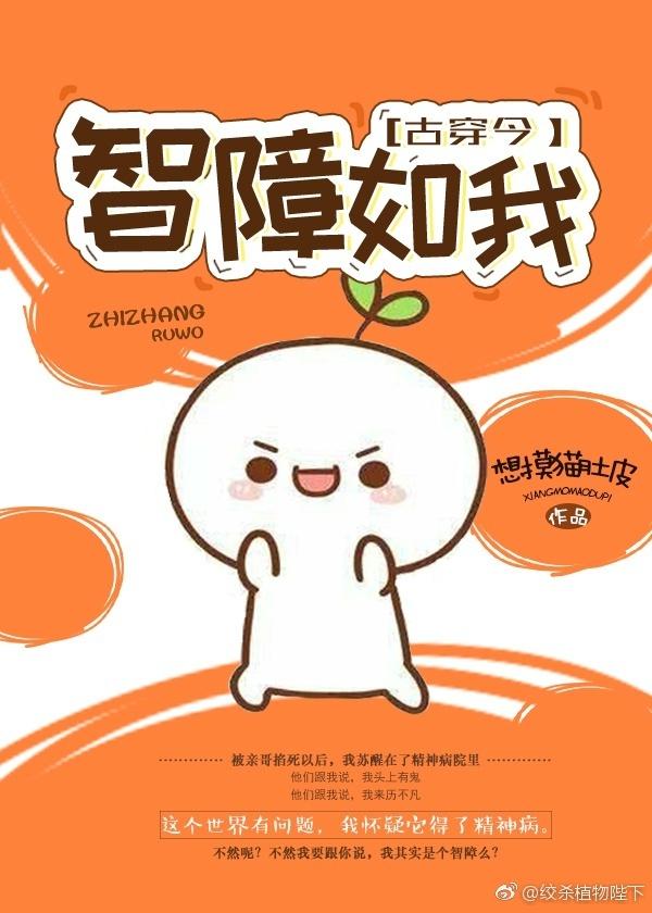 智障如我[古穿今]