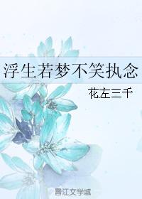 浮生若夢不笑執念