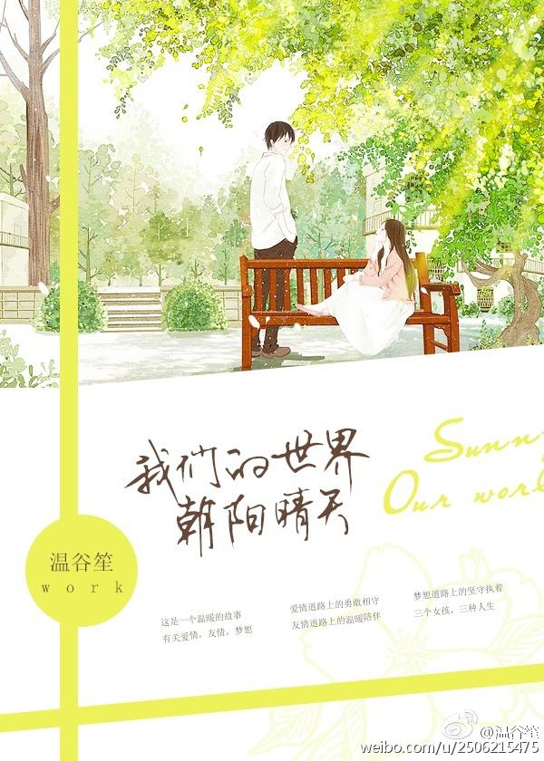 我們的世界朝陽晴天