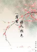 （霹靂）好人顏色