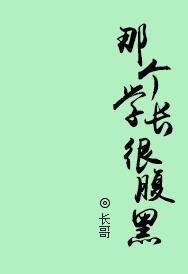 那個學長很腹黑