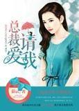 總裁 請愛我