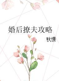 婚後撩夫攻略