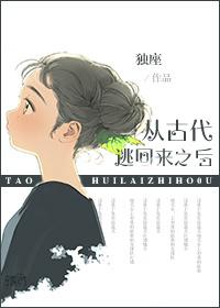 從古代逃回來之後