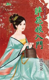 胖花娘入門（成親正當時之三）