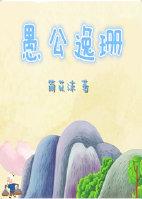 {愚公同人}愚公逸珊