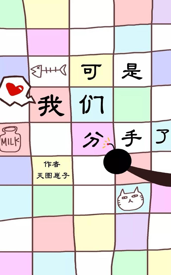 可是，我們分手了