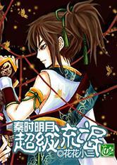 秦時明月之超級流氓