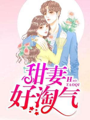 甜妻好淘氣