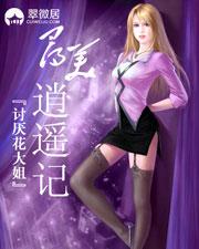 尋美逍遙記(獵豔天下)