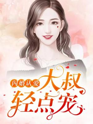 閃婚大叔用力寵