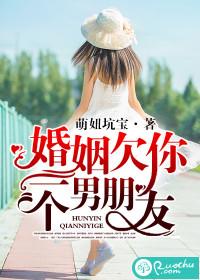 婚姻欠你一個男朋友