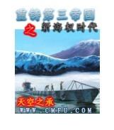 重鑄第三帝國之新海權時代