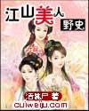 江山美人野史