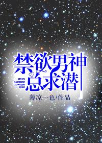 禁欲男神總求潛