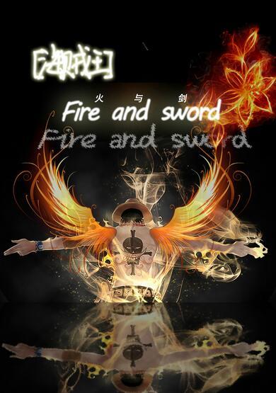 [海賊]火與劍