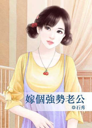 嫁個強勢老公