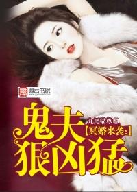 冥婚來襲：鬼夫狠兇猛