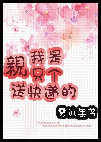 [家教]親，我只是個送快遞的