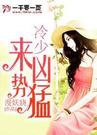 冷少兇猛來襲