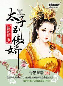 醫妃歸來之太子別傲嬌