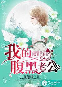 獵妻手冊：我的腹黑老公