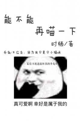 能不能再喵一下