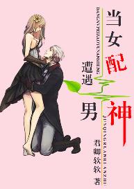 當女配遭遇男神