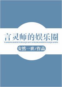 言靈師的娛樂圈