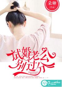 試婚老公別過分