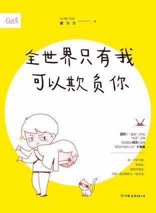 全世界只有我可以欺負你（出書版）