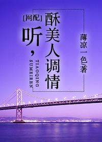 聽，酥美人調情[網配]