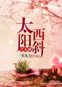 太陽西斜之無戒