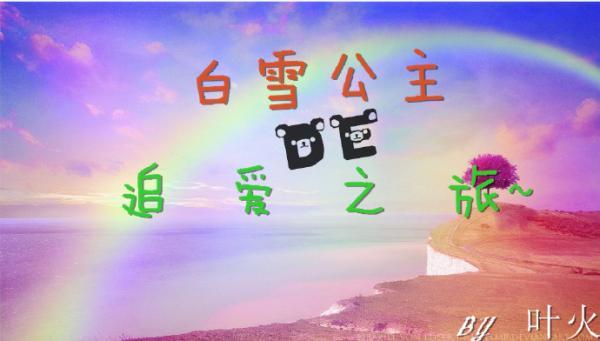 白雪公主的追愛之旅