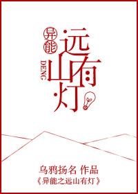 異能之遠山有燈