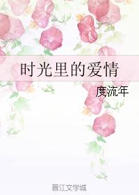 時光裏的愛情