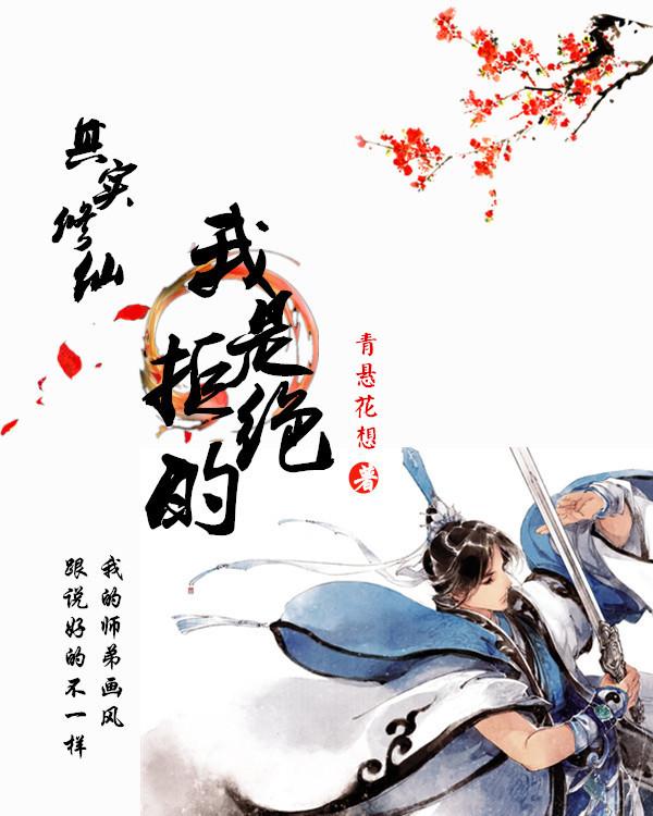 其實修仙我是拒絕的