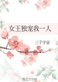 女王獨寵我一人