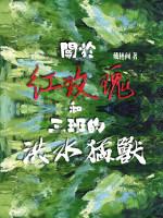 關于紅玫瑰和三班的洪水猛獸