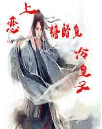 戀上糖醋魚冷皇子