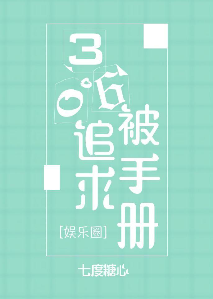 360度被追求手冊[娛樂圈]